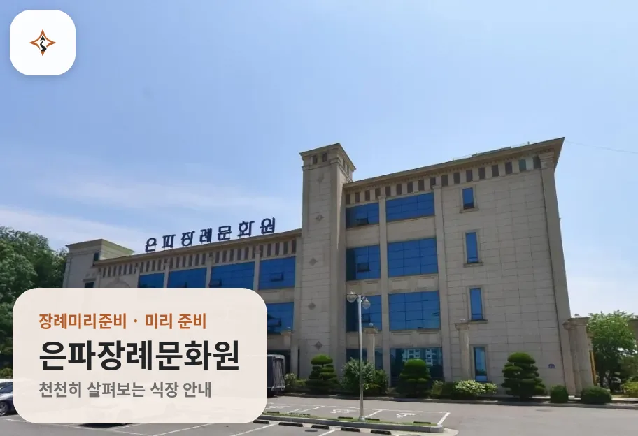 전북 군산시 은파장례문화원 미리 보는 모습