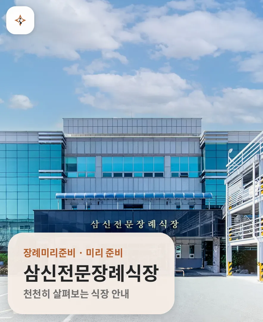 부산 사상구 삼신전문장례식장 미리 보는 모습