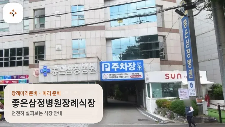 울산 남구 좋은삼정병원장례식장 미리 보는 모습