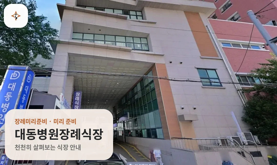 부산 동래구 대동병원장례식장 미리 보는 모습