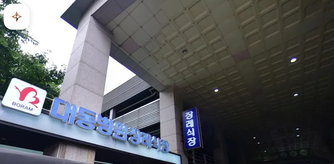 부산 동래구 대동병원장례식장 찾아가는 길