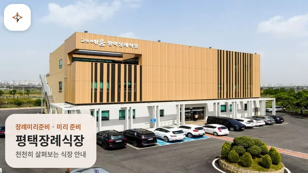 경기 평택시 평택장례식장 미리 보는 모습