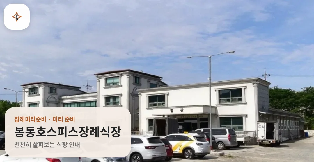 전북 완주군 봉동호스피스장례식장 미리 보는 모습