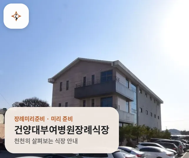 충남 부여군 건양대부여병원장례식장 미리 보는 모습