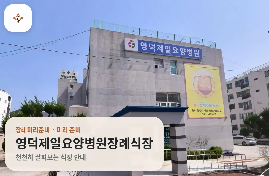 경북 영덕군 영덕제일요양병원장례식장 미리 보는 모습