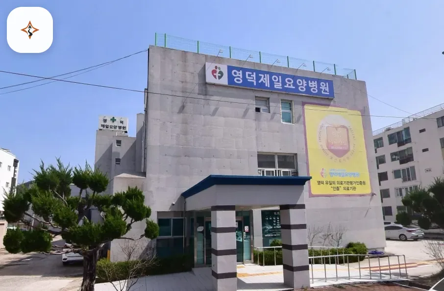 경북 영덕군 영덕제일요양병원장례식장 미리 보는 모습