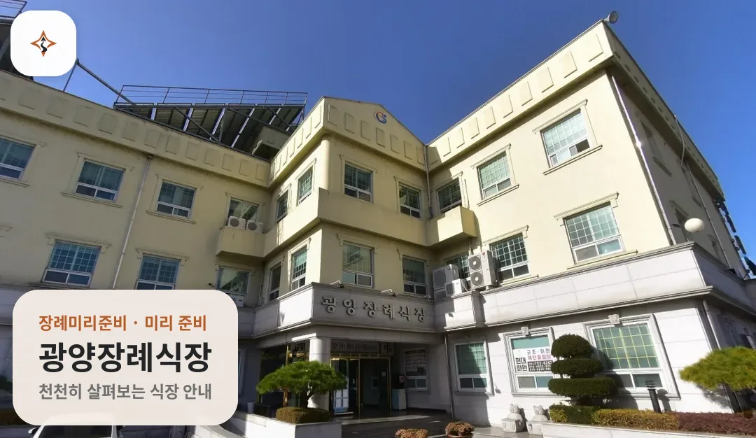 전남 광양시 광양장례식장 미리 보는 모습
