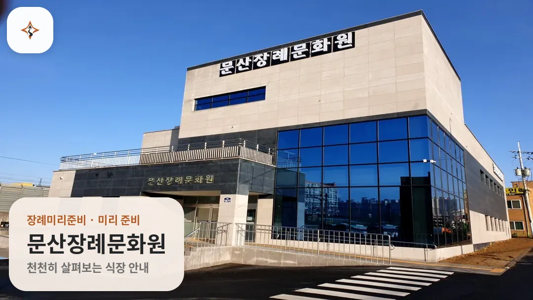 경기 파주시 문산장례문화원 미리 보는 모습
