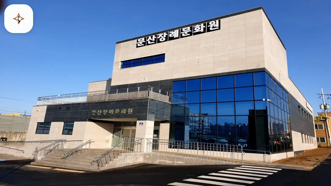 경기 파주시 문산장례문화원 미리 보는 모습