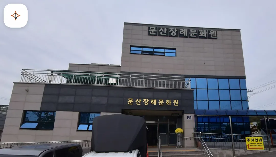 경기 파주시 문산장례문화원 찾아가는 길