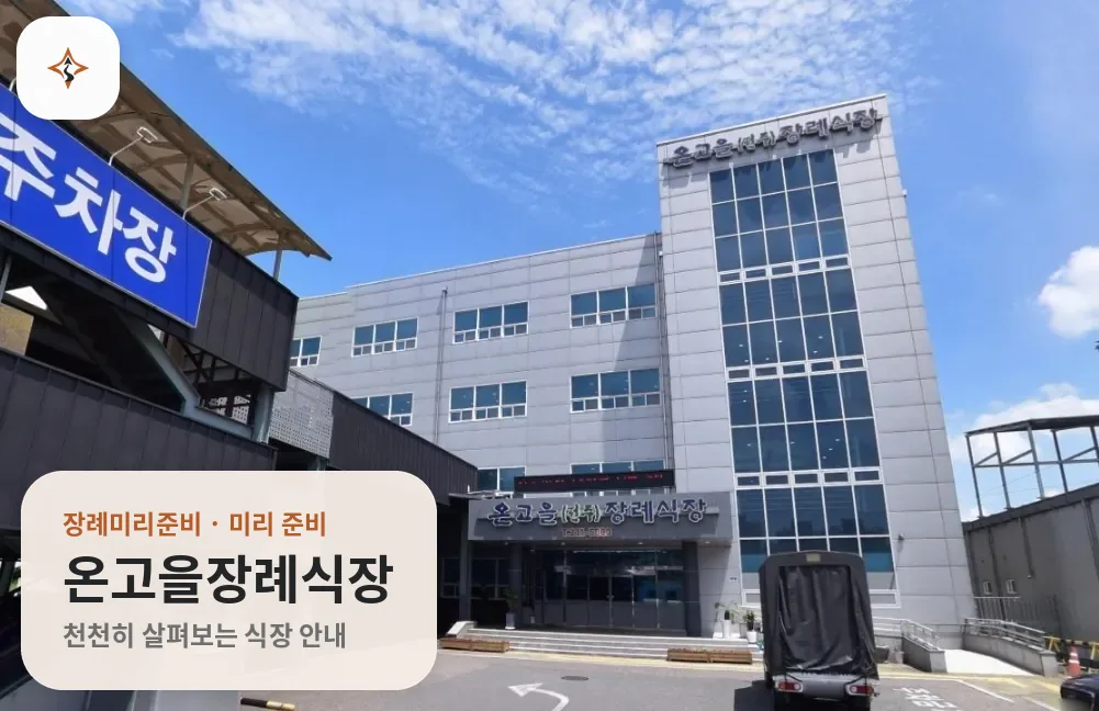 전북 전주시 온고을장례식장 미리 보는 모습