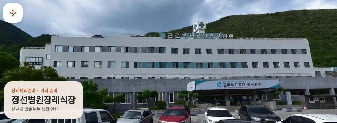 강원 정선군 정선병원장례식장 미리 보는 모습