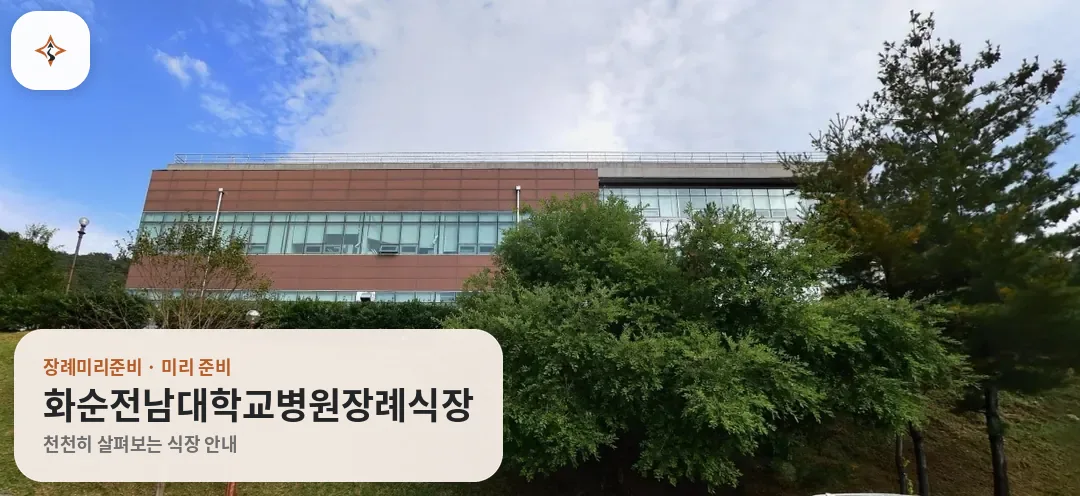 전남 화순군 화순전남대학교병원장례식장 미리 보는 모습