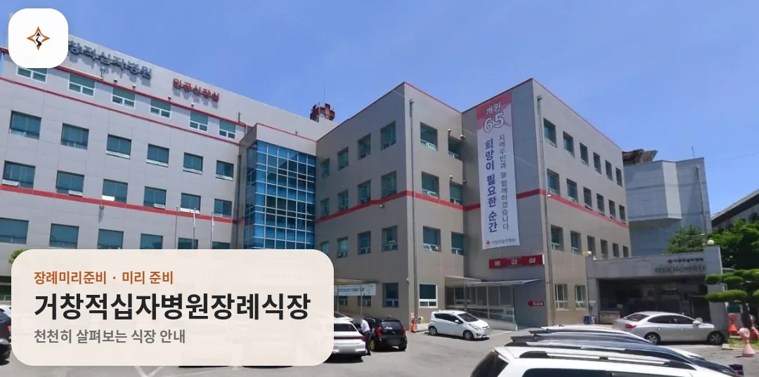경남 거창군 거창적십자병원장례식장 미리 보는 모습