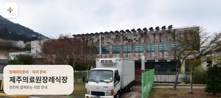 제주 제주시 제주의료원장례식장 미리 보는 모습