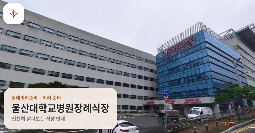 울산 동구 울산대학교병원장례식장 미리 보는 모습