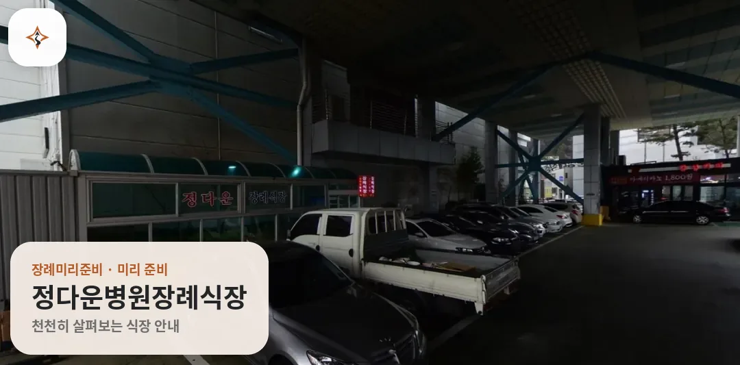 경남 창원시 정다운병원장례식장 미리 보는 모습