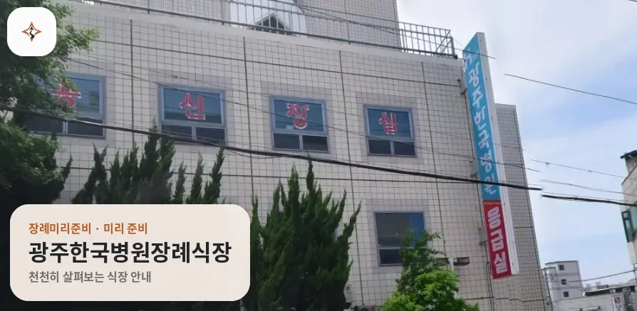 광주 서구 광주한국병원장례식장 미리 보는 모습