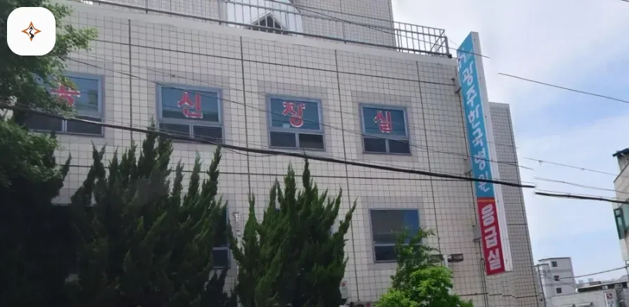 광주 서구 광주한국병원장례식장 미리 보는 모습