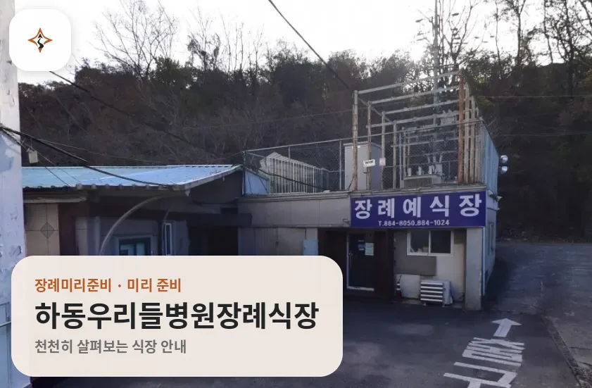 경남 하동군 하동우리들병원장례식장 미리 보는 모습