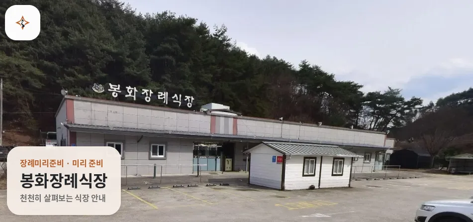 경북 봉화군 봉화장례식장 미리 보는 모습