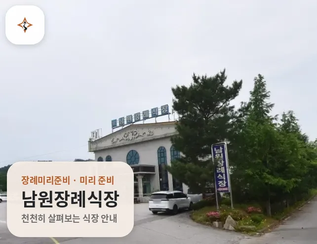 전북 남원시 남원장례식장 미리 보는 모습