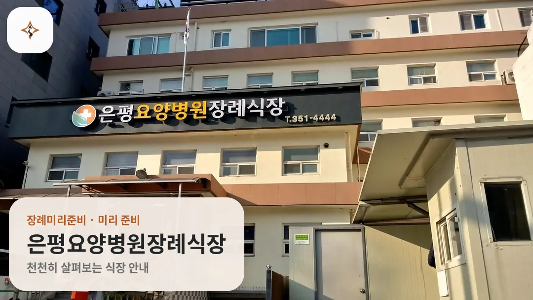 서울 은평구 은평요양병원장례식장 미리 보는 모습