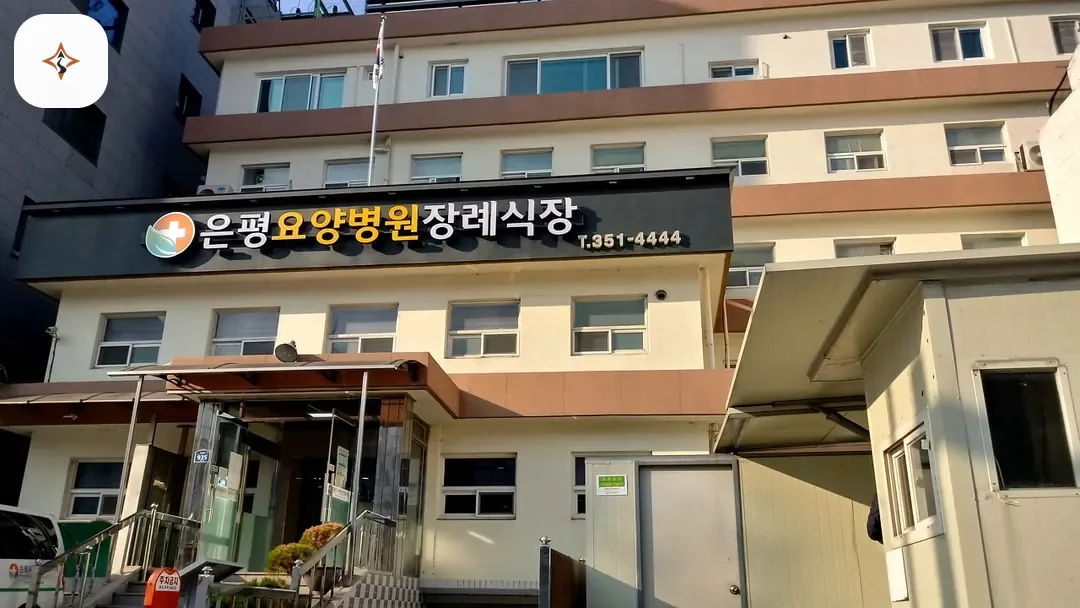 서울 은평구 은평요양병원장례식장 미리 보는 모습
