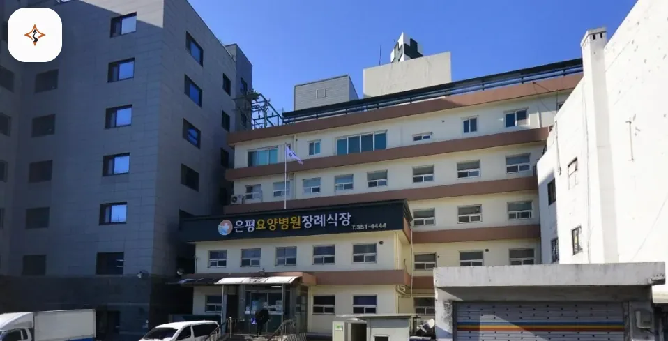 서울 은평구 은평요양병원장례식장 둘러보는 풍경