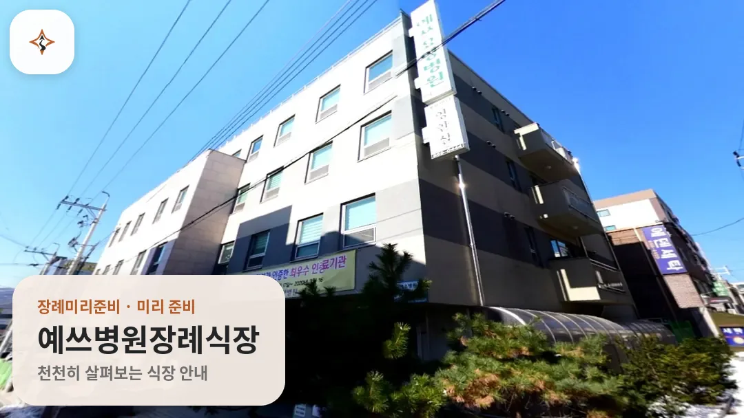 경기 양주시 예쓰병원장례식장 미리 보는 모습