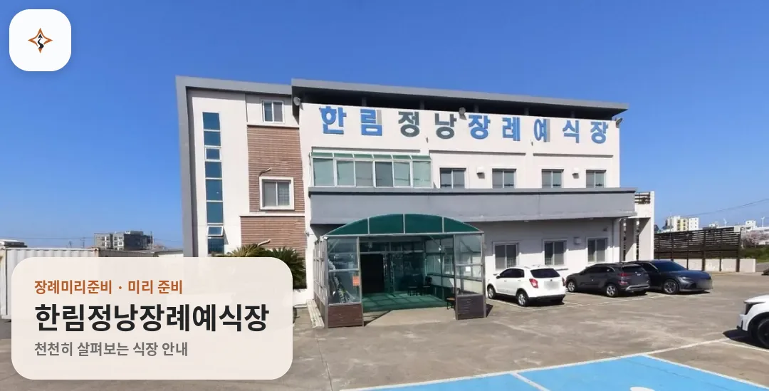 제주 제주시 한림정낭장례예식장 미리 보는 모습