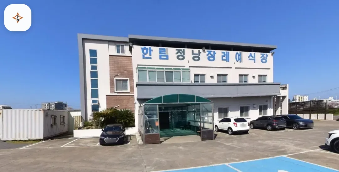 제주 제주시 한림정낭장례예식장 미리 보는 모습
