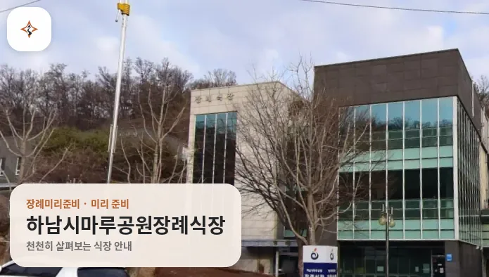 경기 하남시마루공원장례식장 미리 보는 모습