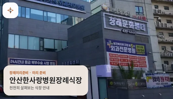 경기 안산시 안산한사랑병원장례식장 미리 보는 모습