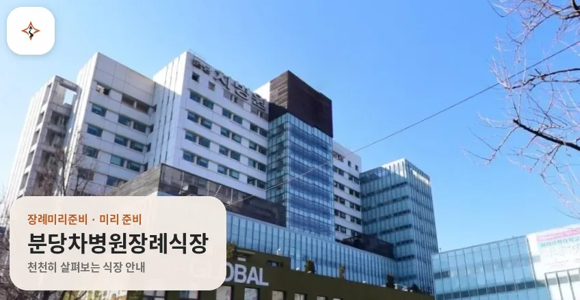 경기 성남시 분당차병원장례식장 미리 보는 모습