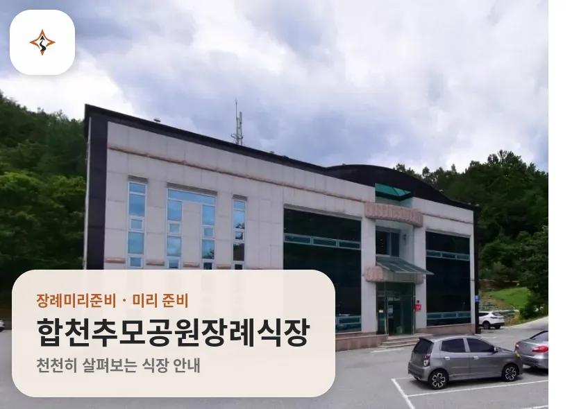 경남 합천군 합천추모공원장례식장 미리 보는 모습