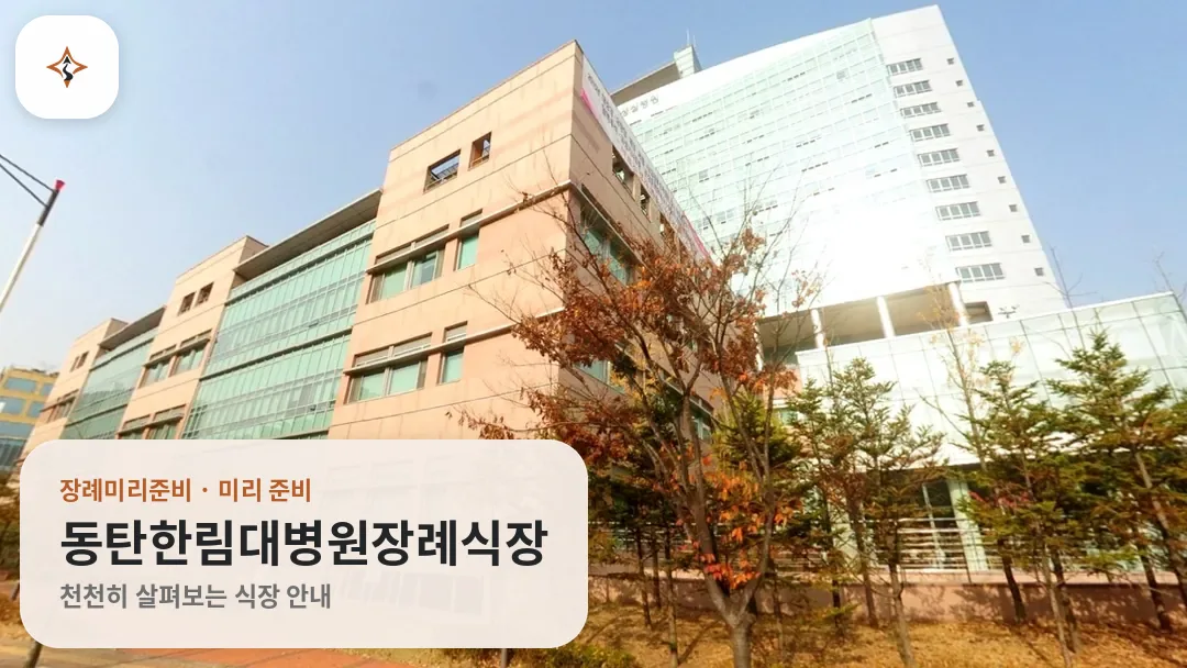 경기 화성시 동탄한림대병원장례식장 미리 보는 모습