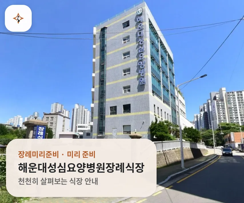 부산 해운대구 해운대성심요양병원장례식장 미리 보는 모습