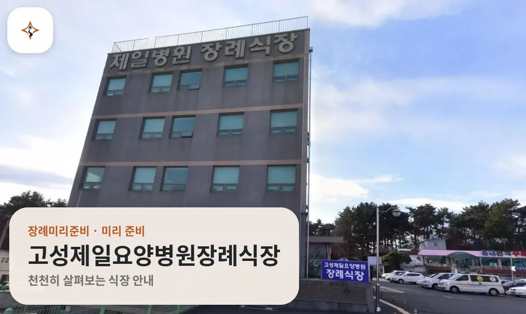 경남 고성군 고성제일요양병원장례식장 미리 보는 모습