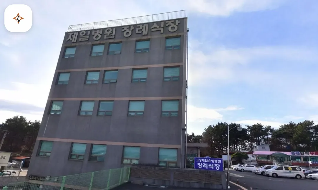 경남 고성군 고성제일요양병원장례식장 미리 보는 모습
