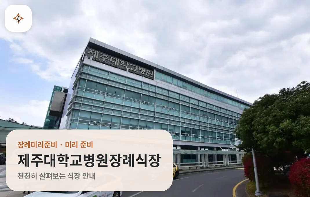제주 제주시 제주대학교병원장례식장 미리 보는 모습