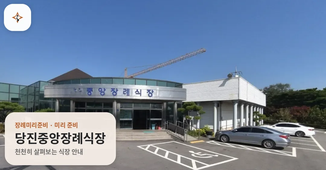 충남 당진시 당진중앙장례식장 미리 보는 모습