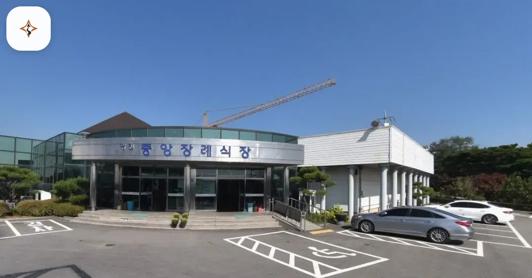 충남 당진시 당진중앙장례식장 미리 보는 모습