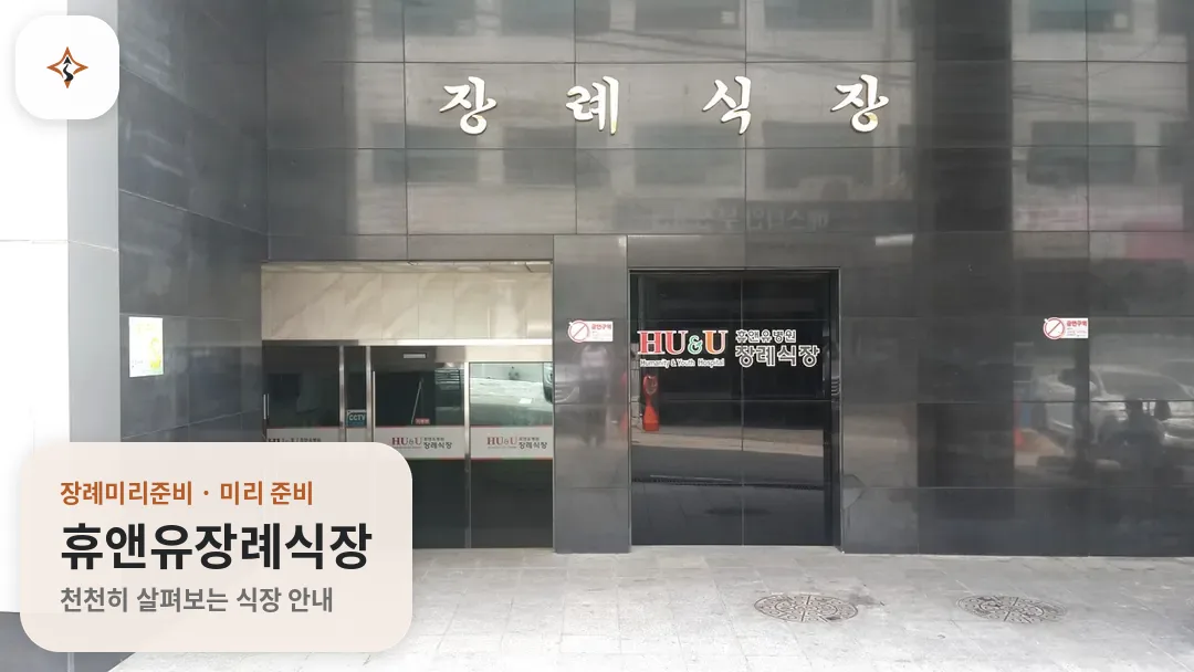 경기 부천시 휴앤유장례식장 미리 보는 모습