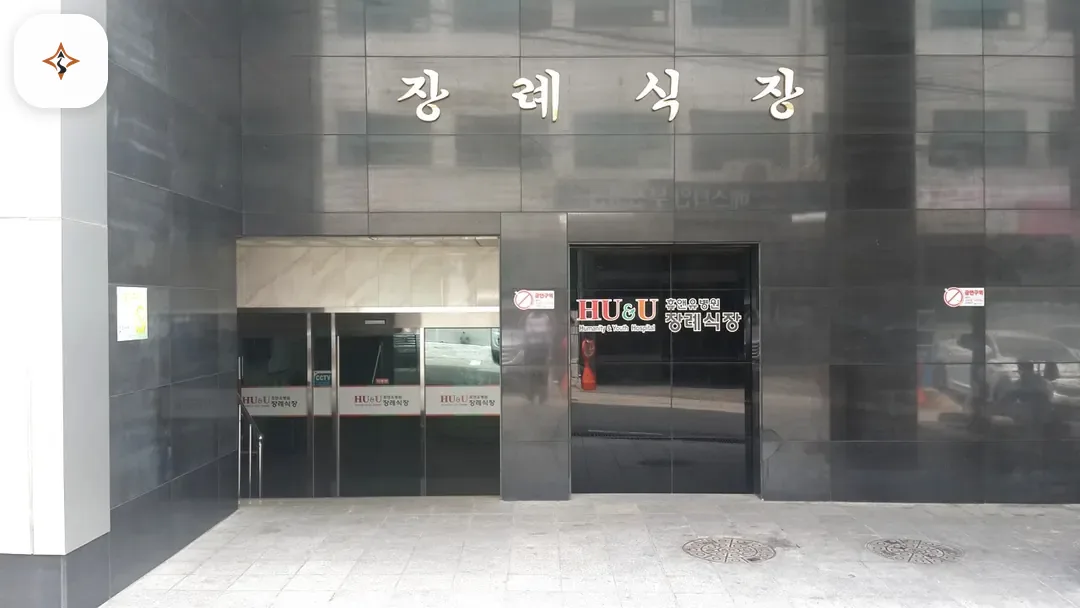 경기 부천시 휴앤유장례식장 미리 보는 모습