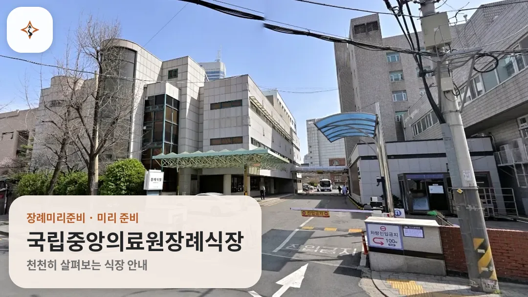 서울 중구 국립중앙의료원장례식장 미리 보는 모습