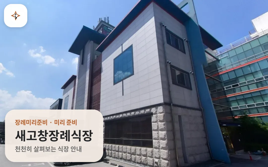 전북 고창군 새고창장례식장 미리 보는 모습