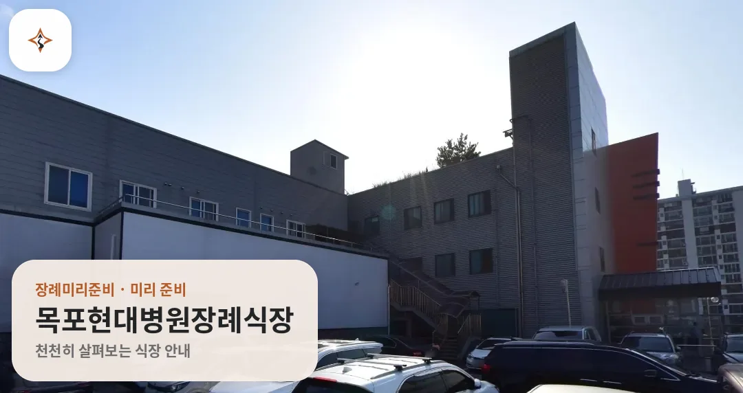전남 목포시 목포현대병원장례식장 미리 보는 모습