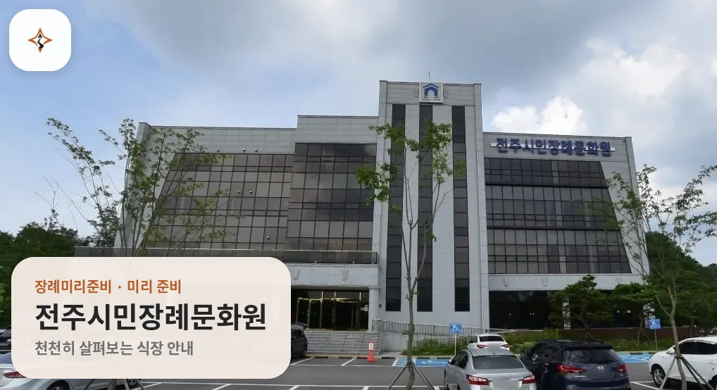 전북 전주시민장례문화원 미리 보는 모습