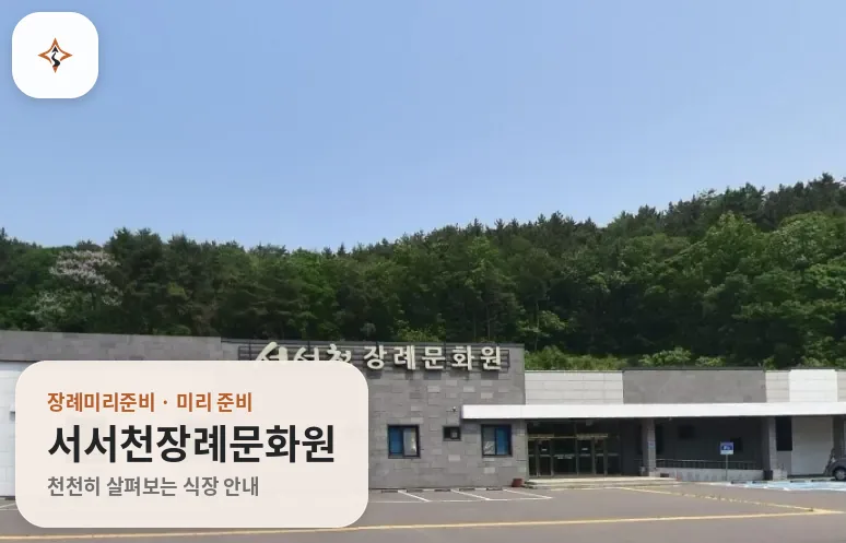 충남 서천군 서서천장례문화원 미리 보는 모습